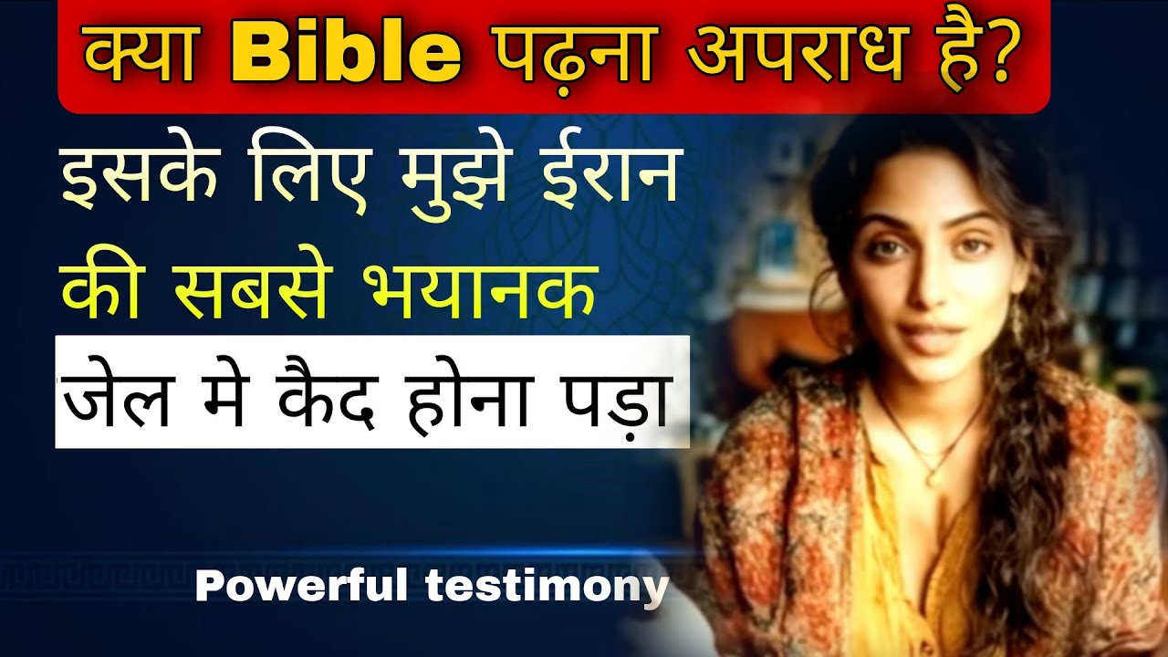  लैला,की अद्भुत गवाही जिसे  ईरान की सबसे खतरनाक जेल मे 17 महीने की यातनाएं दी गयी Powerful testimony
