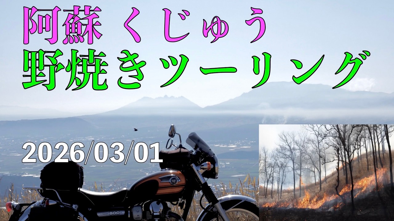 2026 W800 阿蘇くじゅう野焼ツーリング　2026/03/01