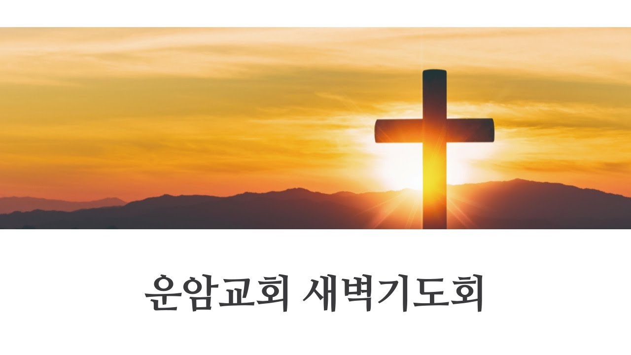 운암교회 새벽기도회 /  2026. 2. 19. (목)