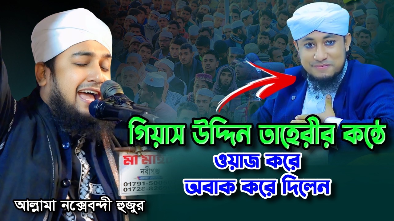 গিয়াস উদ্দিন তাহেরীর মতো ওয়াজ করে রেকর্ড গড়লেন হাসানুর রহমান হোসাইন নক্সেবন্দী | Hasanur Rahman