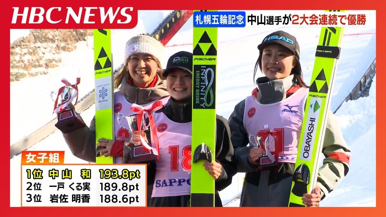 札幌オリンピック記念ジャンプ　 中山和が2連覇　小林朔太郎は今大会初優勝を飾る