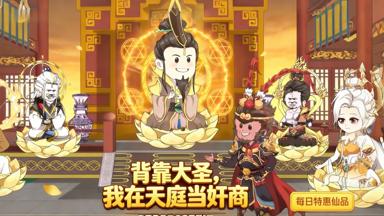 [MULTI SUB] 西游洪荒《天庭大奸商》穿越西游洪荒界，我直接当上天庭第一奸商！