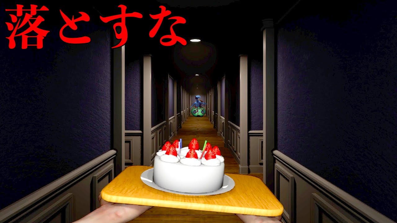 どんな事が起きても「ケーキ🍰を落としたら即死のホラーゲーム」がヤバい