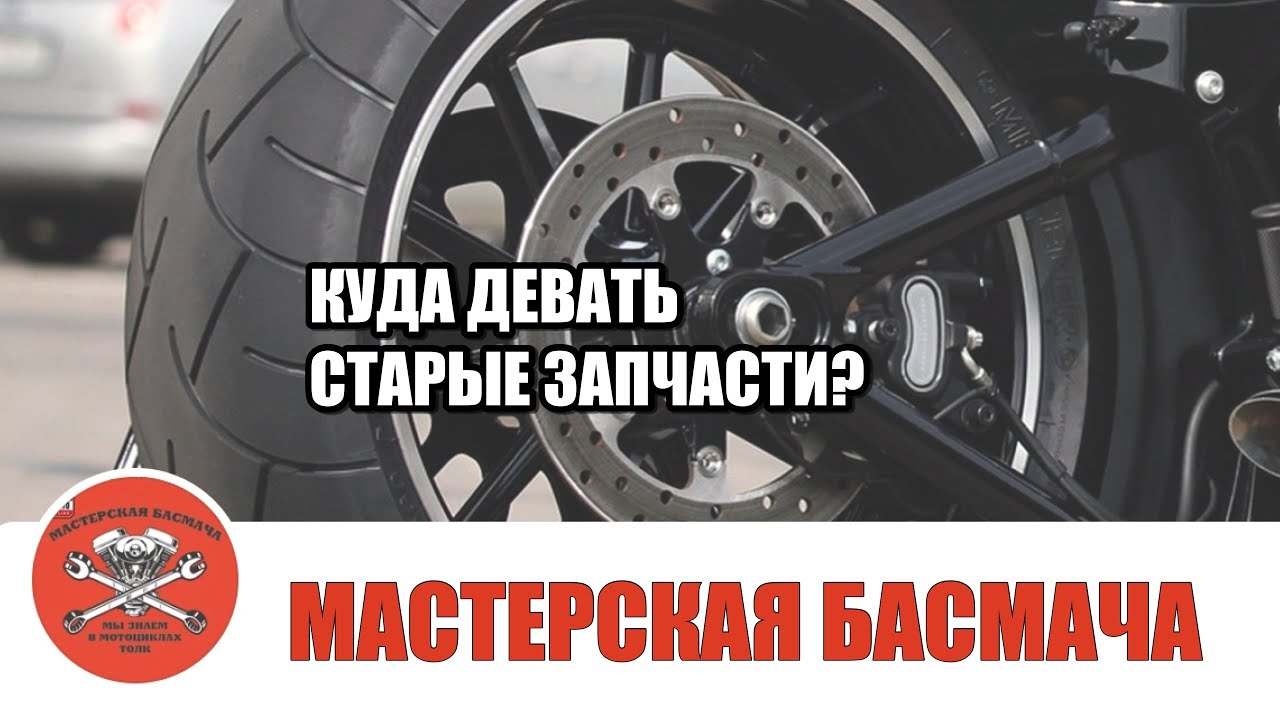 Мотомастерская Басмача представляет: старые запчасти, что с ними делать?
