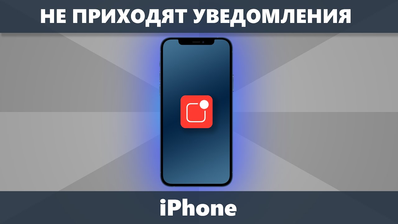 Не приходят уведомления iPhone 📱❓ почему и как исправить