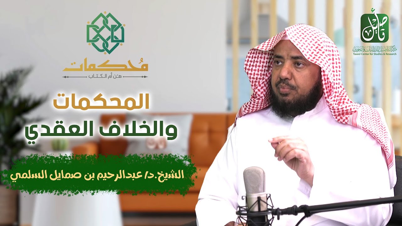 بودكاست محكمات | المحكمات والخلاف العقدي |  د. عبدالرحيم بن صمايل السلمي