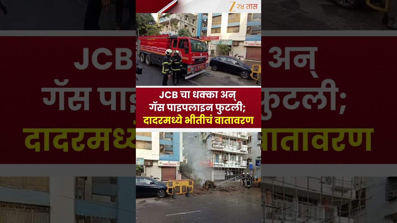 Dadar  Pipeline Burst | JCB चा धक्का अन् गॅस पाइपलाइन फुटली; दादरमध्ये भीतीचं वातावरण