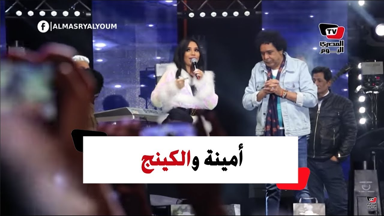 أمينة في حضرة «الكينج»: حققت حلم حياتي بالغناء مع منير.. و«الملك» يستقبلها بالأحضان