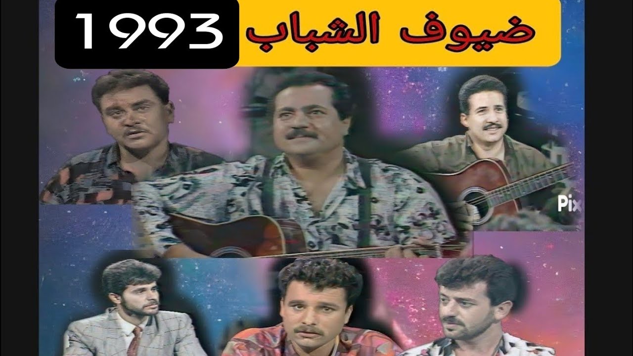 برنامج ضيوف الشباب || اسماعيل الفروجي - عادل عكلة - مهند محسن - هيثم يوسف - صلاح حسن - قاسم السلطان