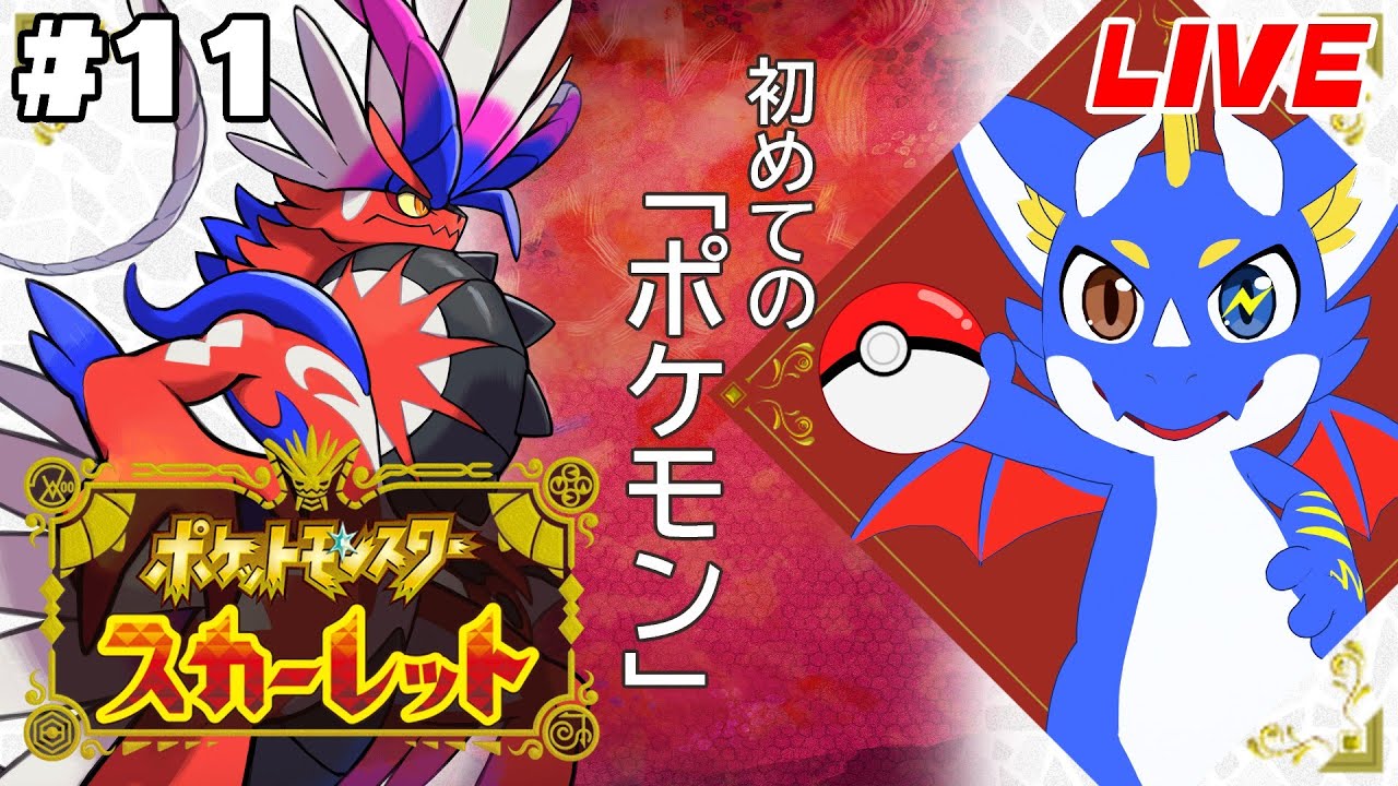 【ポケットモンスター スカーレット #11】初めてのポケモン楽しむぜ！！！【ゲーム配信】