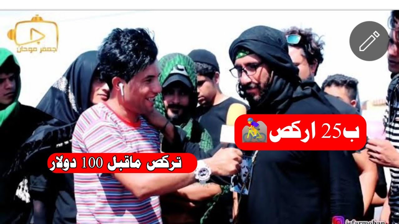 فضيحه زوار يرقصون مقابل ميت دولار في مشايه  زياره الاربعين الامام الحسين