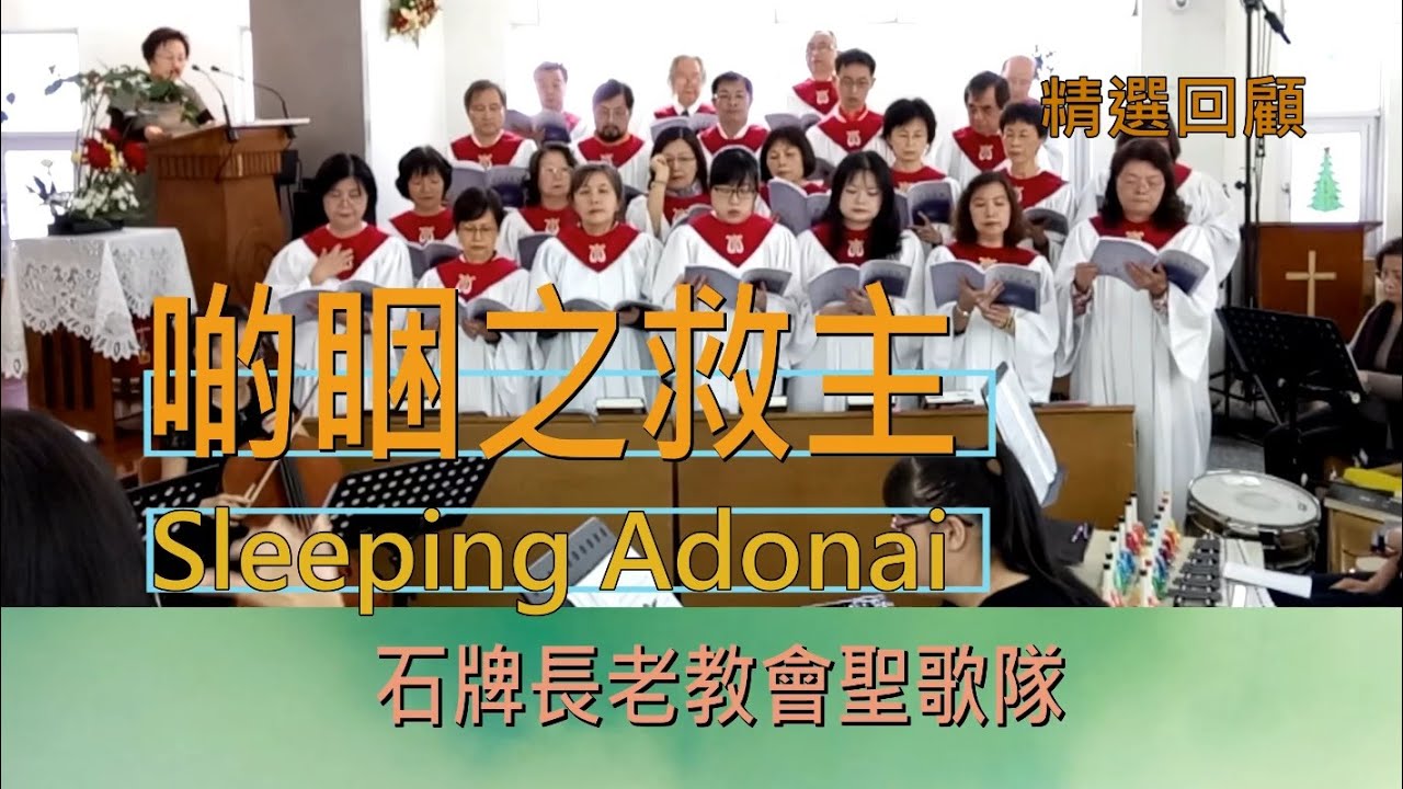 啲睏之救主(Sleeping Adonai)20161225石牌長老教會聖歌隊