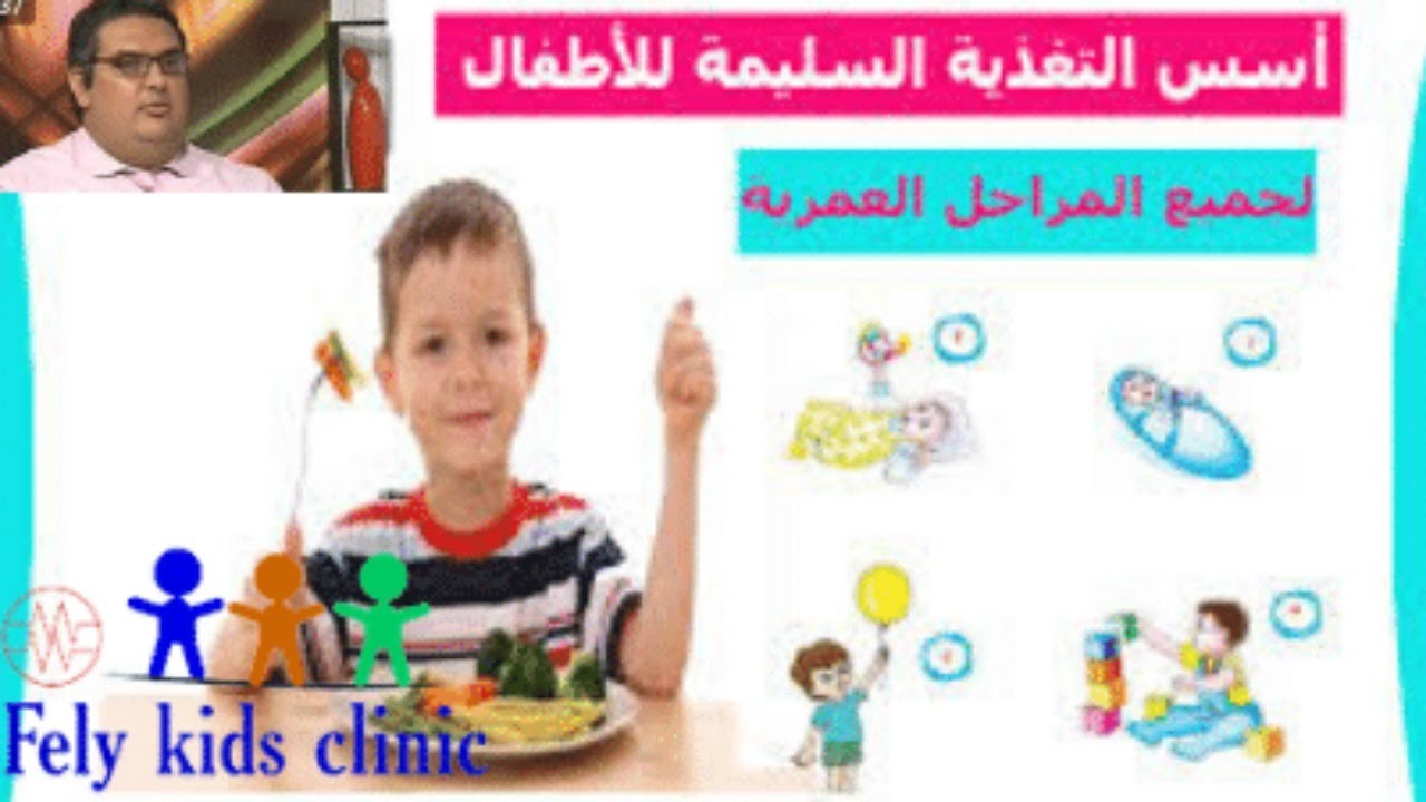 الفيديو المنتظر هام لكل اب وام / التغذية السليمة والوزن والطول للاطفال من عمر يوم الي عمر 12 سنة