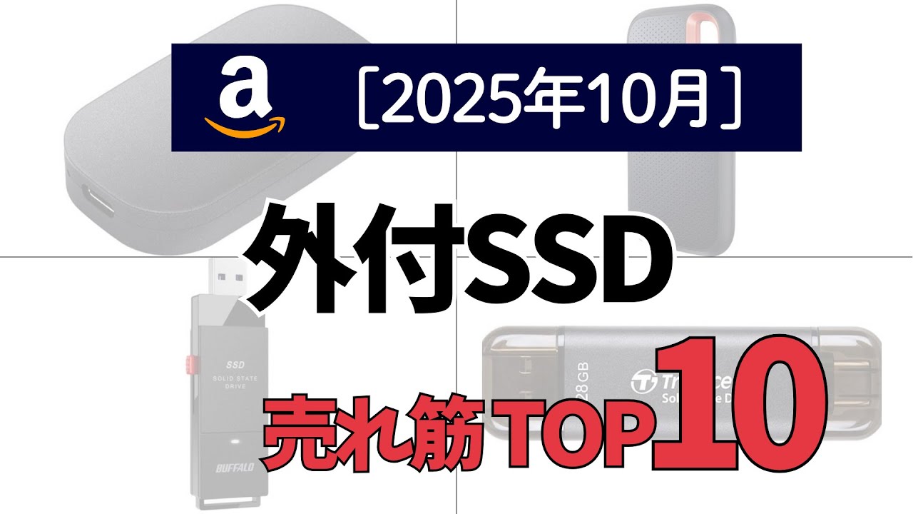 外付SSDの人気ランキングTOP10 - 2025年10月版
