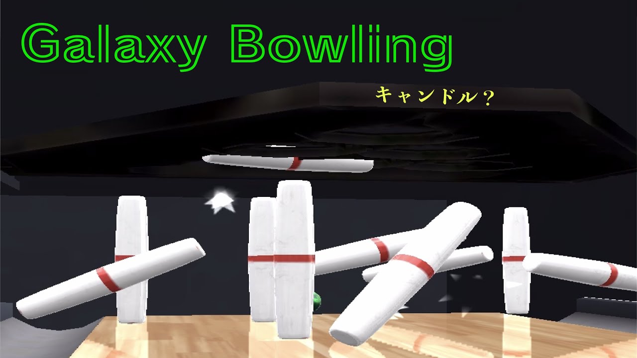 【GalaxyBowling】ボウリングにハマりすぎた漢