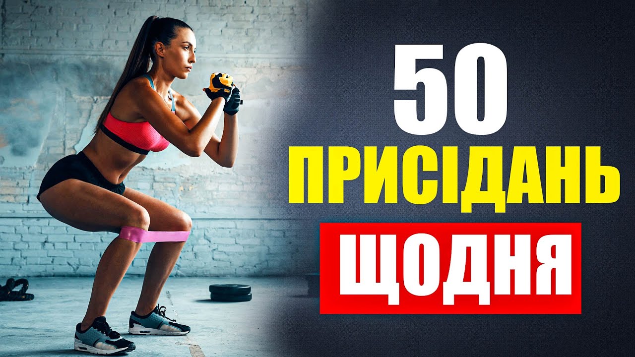 Що станеться з  тілом, якщо ви будете присідати 50 разів щодня. 2023.