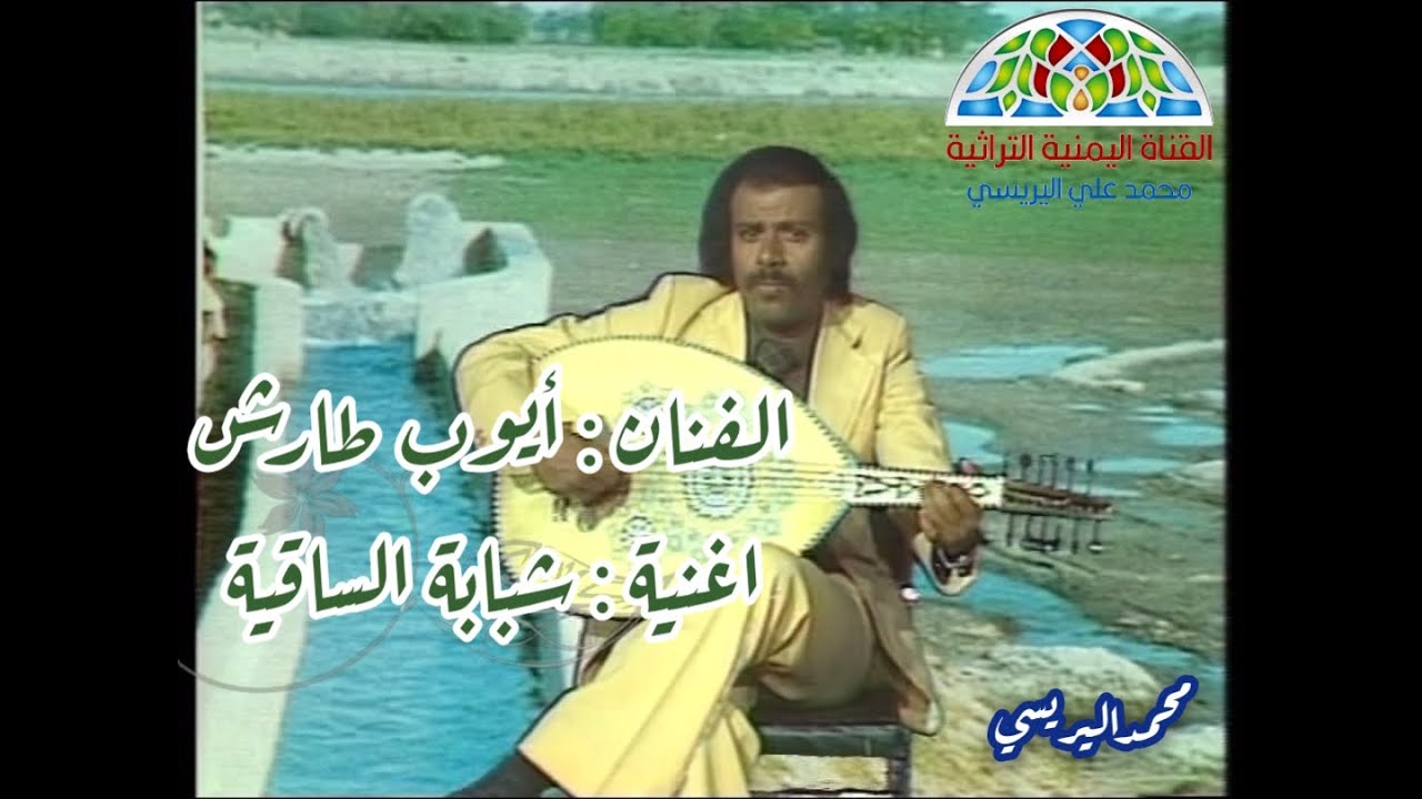 ايوب طارش شبابة الساقية