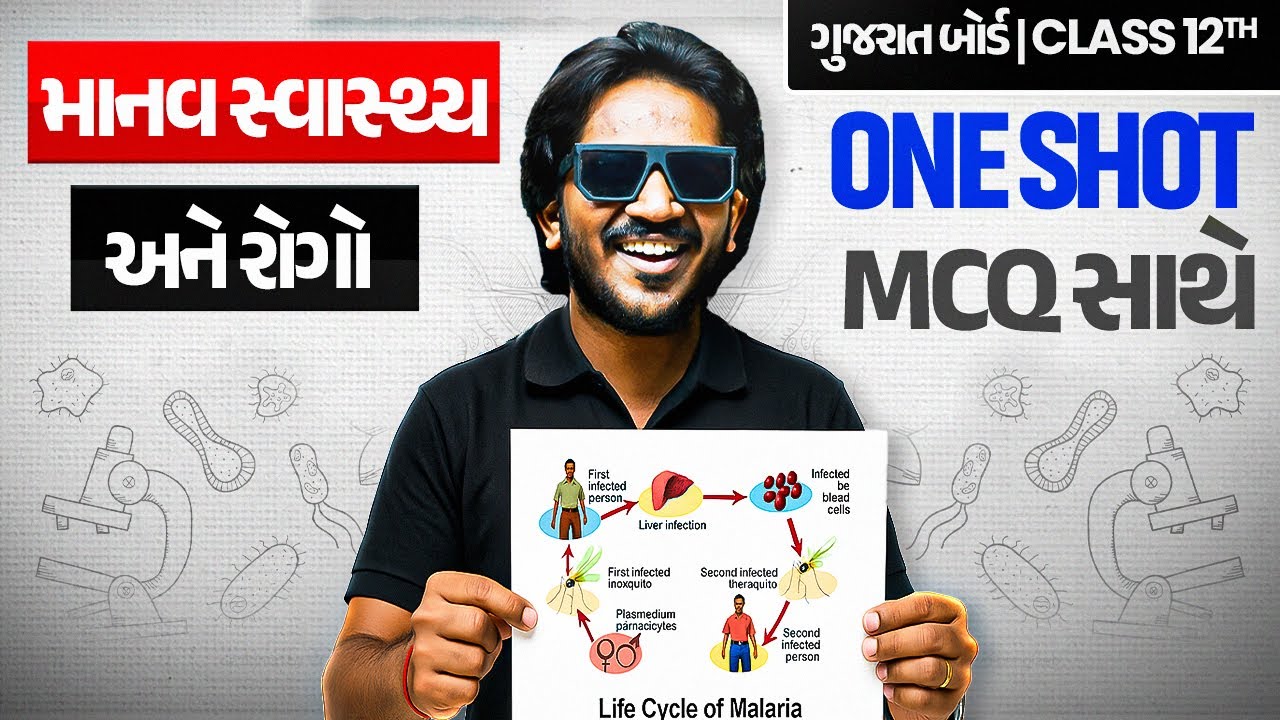 માનવ સ્વાસ્થ્ય અને રોગો | Human Health and Disease in Gujarati | ONE SHOT BIOLOGY🔥| Class 12/GSHSEB