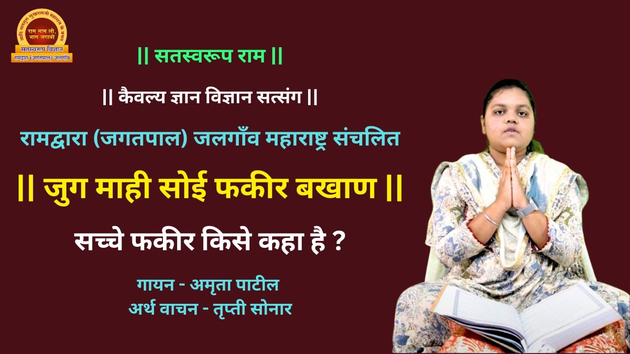 जुग माही सोई फ़क़ीर बखाण | Jug Mahi Soi Fakir Bakhan