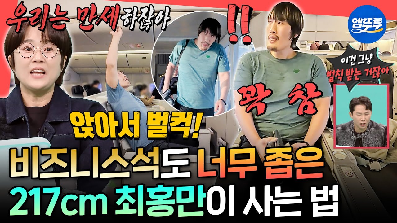 [전참시] 기내에서 림보하는 사람 실존ㄷㄷ 보는 사람도 아슬아슬한 최홍만의 비행기 탑승기ㅣ#최홍만 MBC251122방송