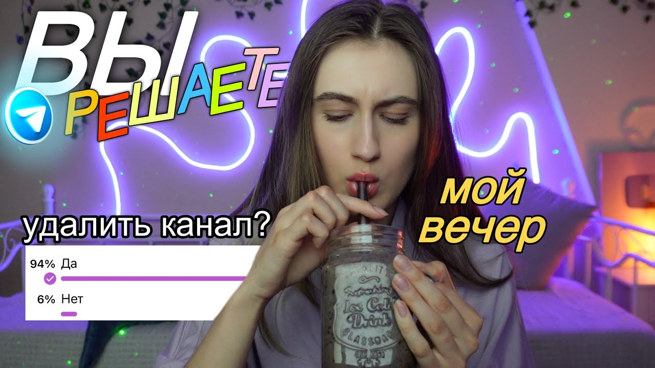 ВЫ УПРАВЛЯЕТЕ МОЕЙ ЖИЗНЬЮ! КОМФОРТНЫЙ ВЕЧЕР СО МНОЙ