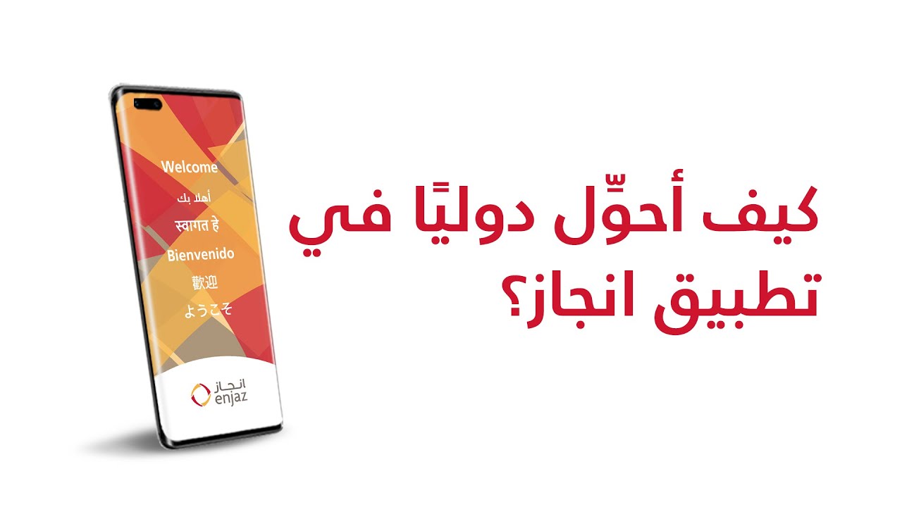 كيف احوّل دولياً في تطبيق انجاز؟