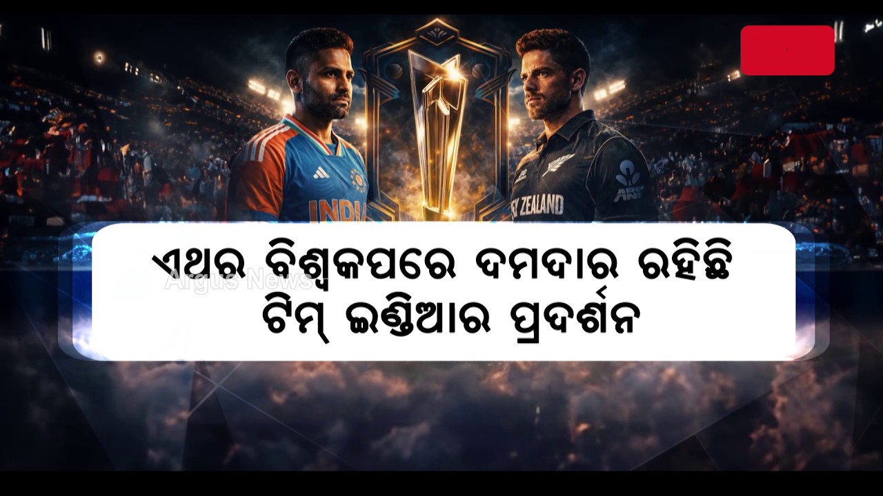 ଭାରତ Vs ନ୍ୟୁଜିଲାଣ୍ଡ ଫାଇନାଲ ଲଢେଇ..| India Vs New Zealand T20 World Cup 2026 Final | Argus News