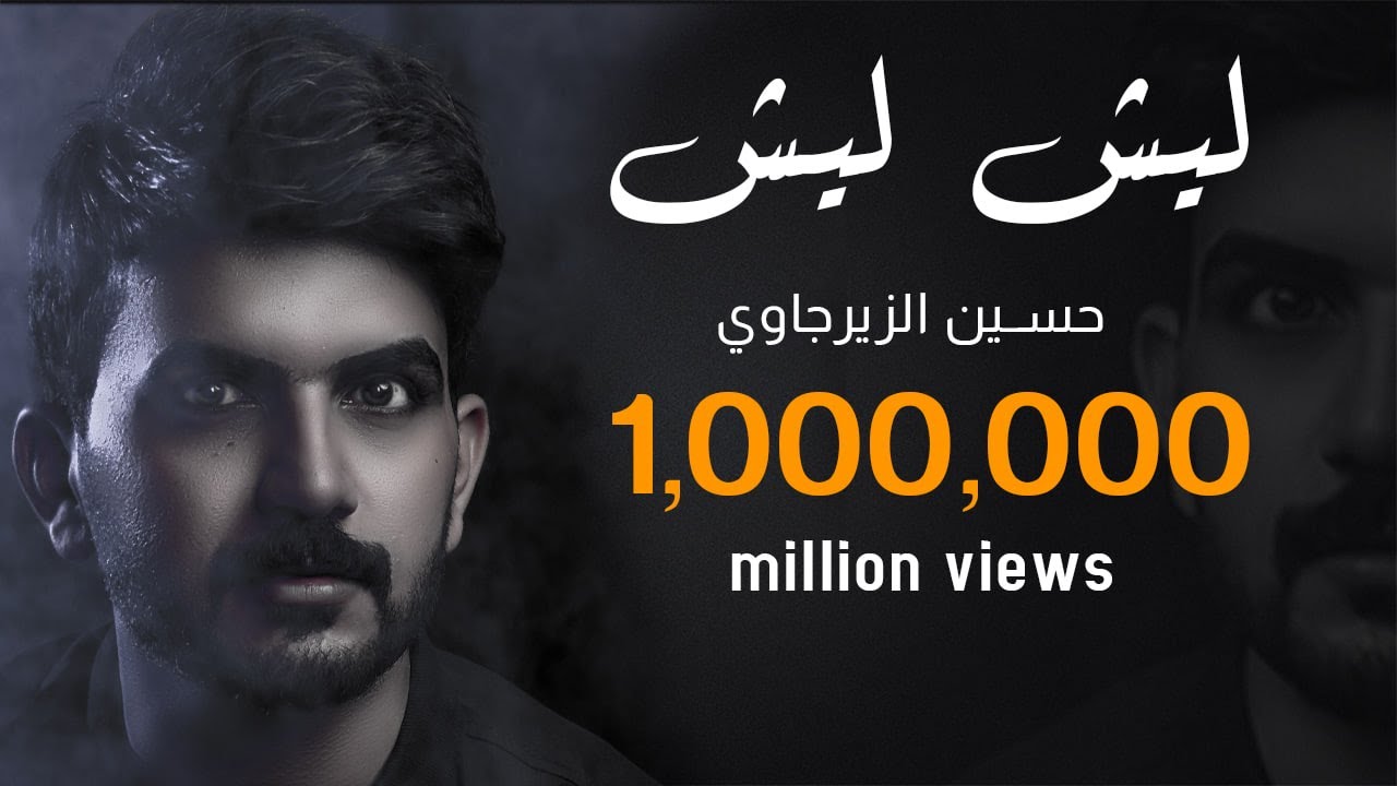ليش ليش حسين الزيرجاوي محرم 1438 اصدار غيمه حزن