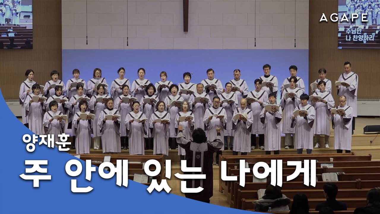 주 안에 있는 나에게(양재훈 편) - 아현성결교회 아가페 찬양대 260118
