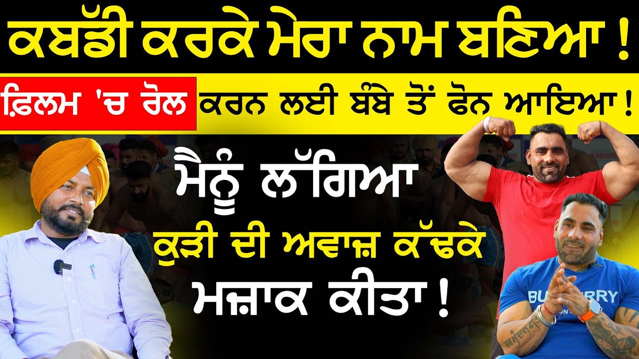 ਕਬੱਡੀ ਕਰਕੇ ਮੇਰਾ ਨਾਮ ਬਣਿਆ !  Kabbadi | Bodybuilding |sukha bouncer biography | Sirlekh