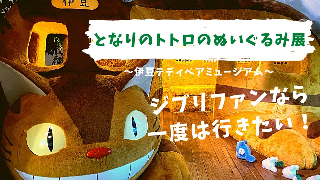 ジブリファン必見！「となりのトトロのぬいぐるみ展」〜伊豆テディベアミュージアム〜