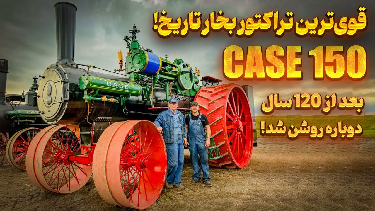 هیولای بخار دوباره زنده شد! تاریخچه تراکتور قدیمی Case 150