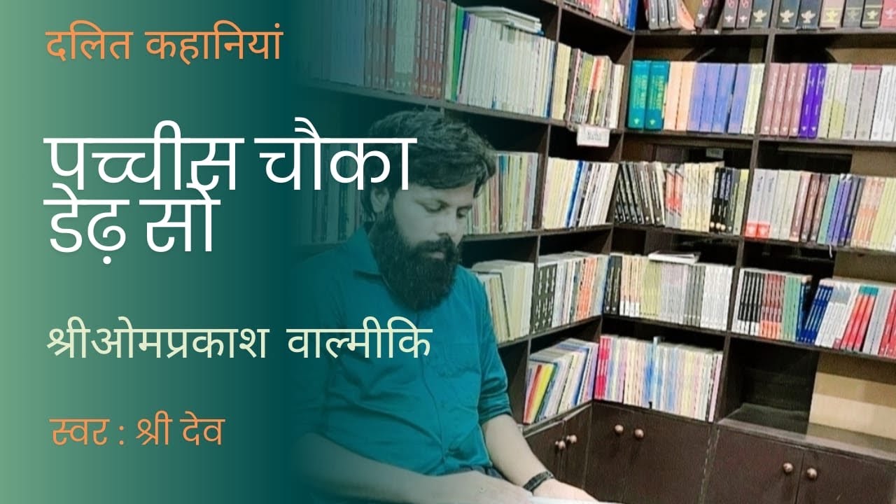 पच्चीस चौका डेढ़ सौ (कहानी) :ओमप्रकाश वाल्मीकि #दलितविमर्श #ambedkar #story #inspiration