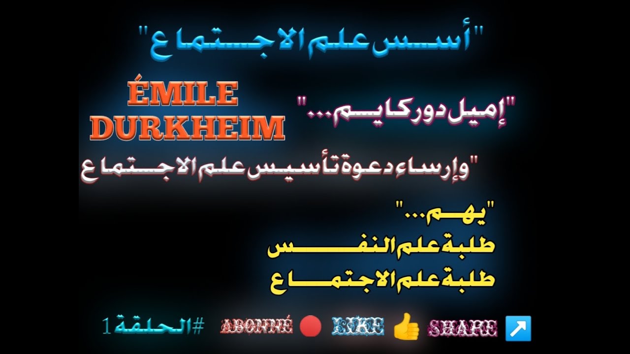 إميل دوركايم....وإرساء دعوة تأسيس علم الاجتماع يهم علم النفس وعلم الاجتماع الفلسفة الفصل الأول S1،