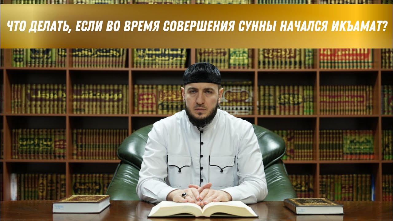 Что делать, если во время совершения сунны начался икъамат?