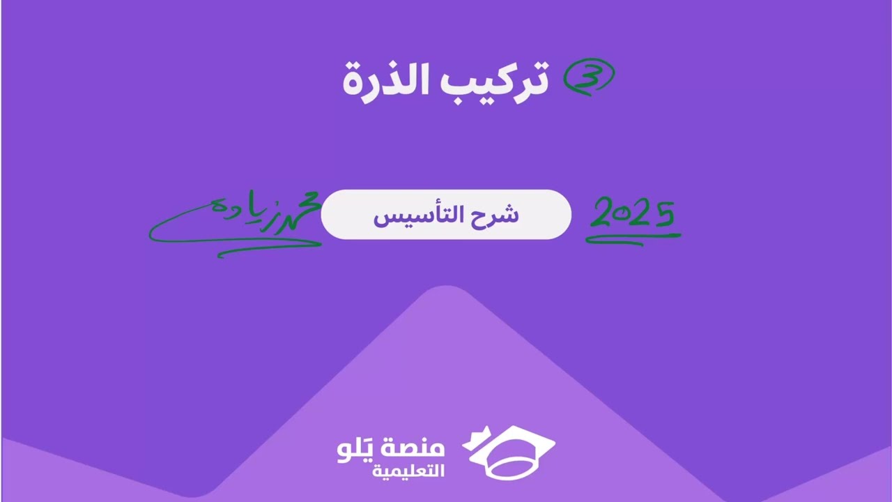 3- تركيب الذرة ( تحصيلي يلو كيمياء 2025 )