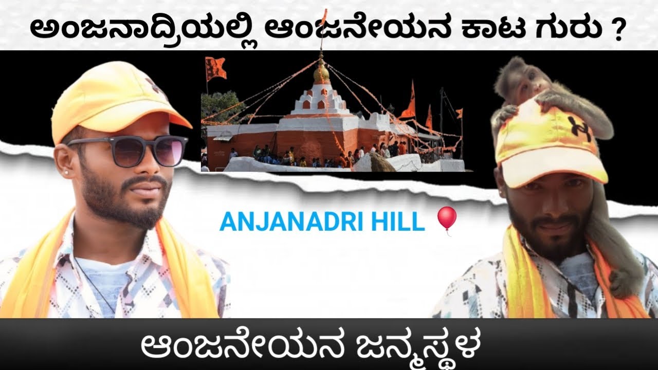 ಆಂಜನೇಯನ ಜನ್ಮಸ್ಥಳ / ANJANADRI BETTA / Hanuman birthplace / typical Sudeep