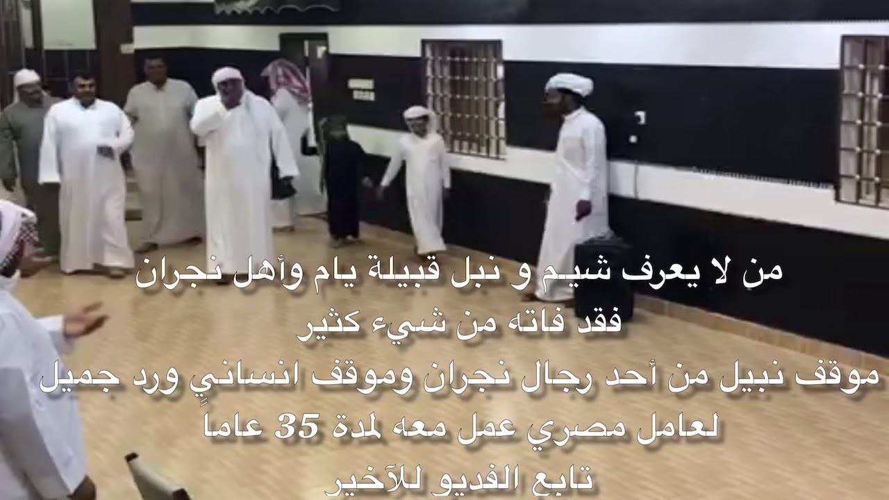 مصري اشتغل مع سعودي من اهل نجران 35 سنه شاهد الاحتفال به