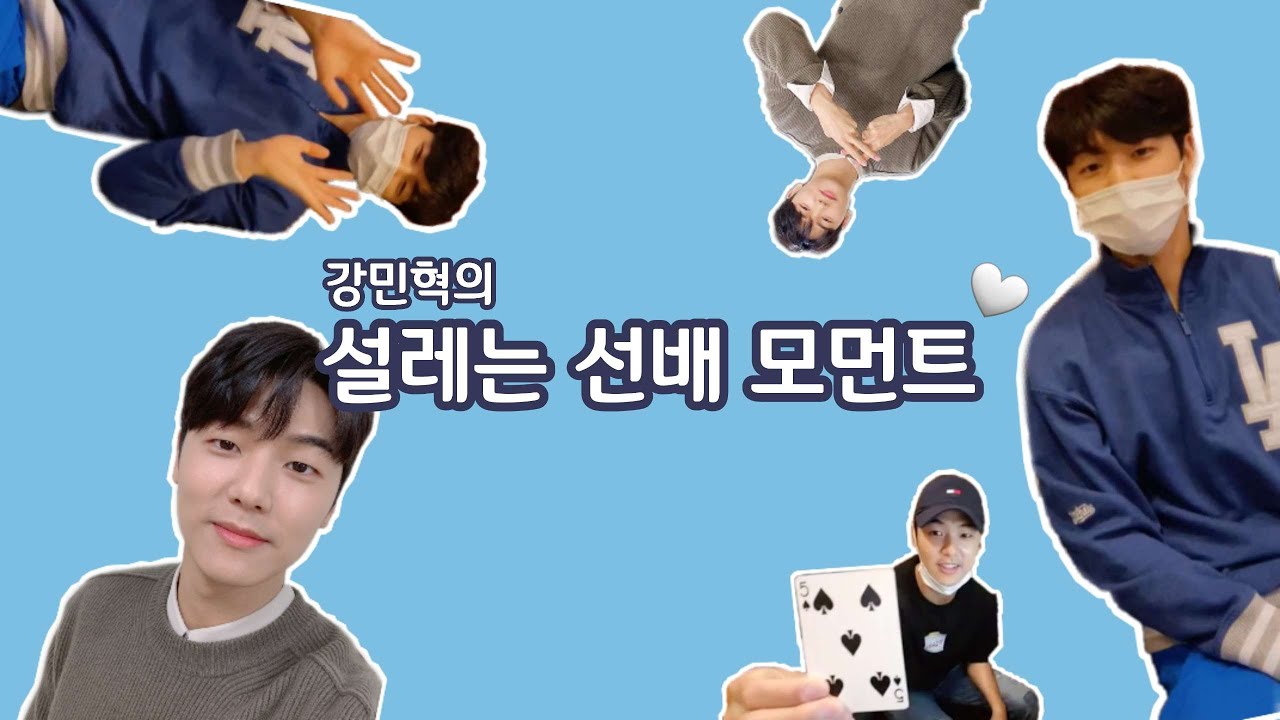 [씨엔블루 강민혁]의 설레는 순간 (MinHyuk's Sweet Moments💗) l 심쿵유발 l 선배모먼트 l V앱 l with N.Flying, SF9, P1H