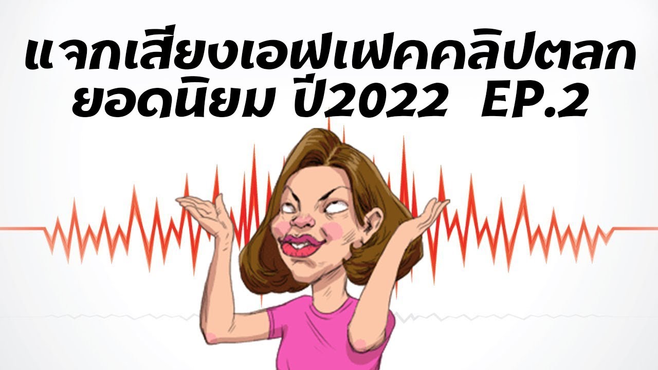 แจกฟรี😀 เสียงเอฟเฟคประกอบคลิป ตลก ฮาๆ ยอดนิยม ปี2022 EP.2