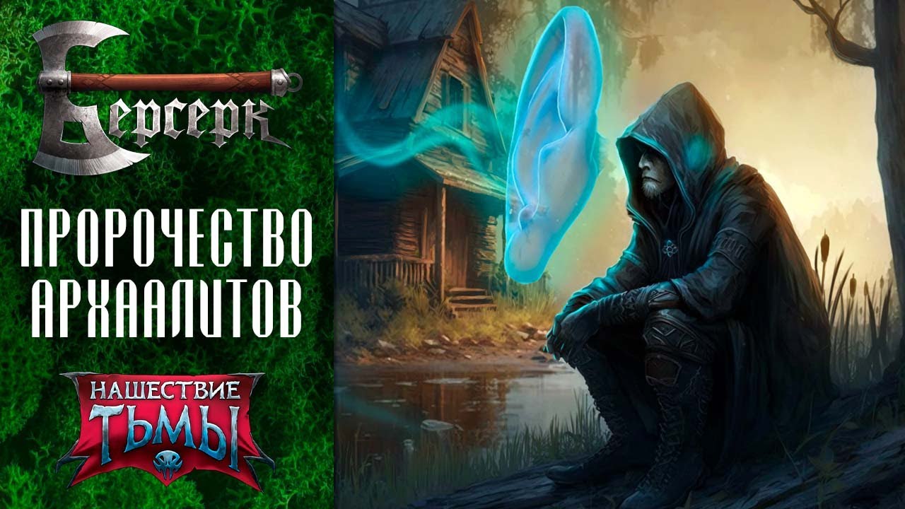 ПРООРОЧЕСТВО АРХААЛИТОВ ᨐ Декбилдинг. ККИ Берсерк