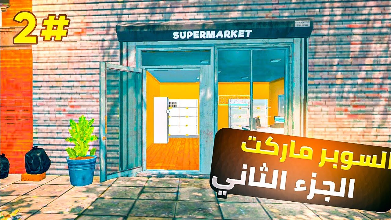 محاكي السوبر ماركت | الجزء الثاني
