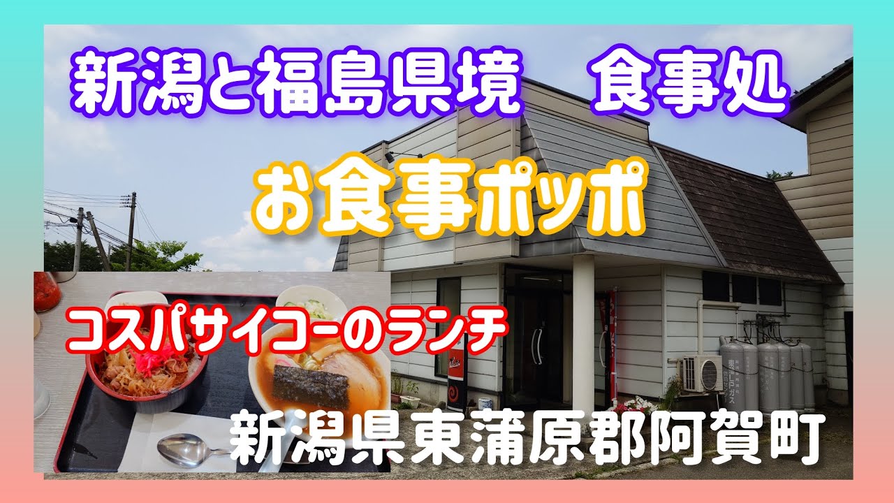 2025年7月9日新潟県東蒲原郡阿賀町のお食事ぽっぽに行ってきました！日替わりランチ800円！レトロ感のあるファミリーレストランみたい！
