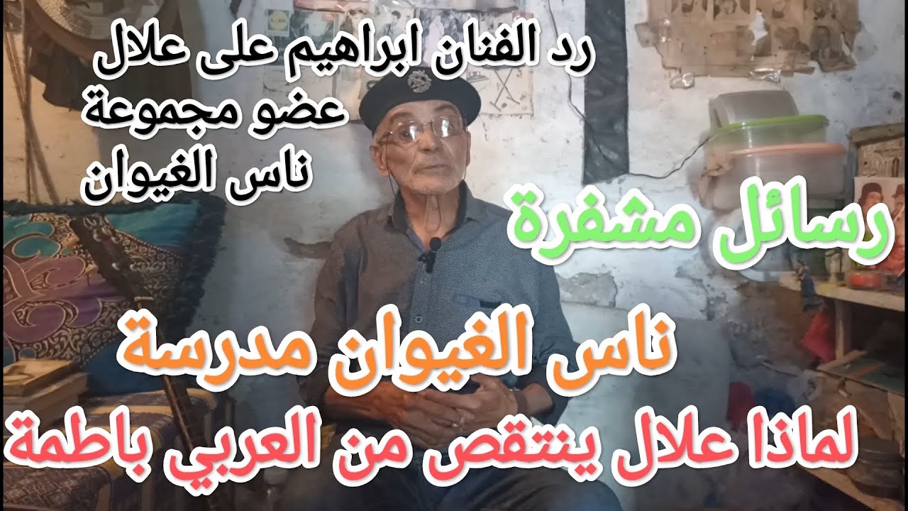 رد الفنان ابراهيم على تصريح الفنان علال عضو مجموعة ناس الغيوان ، غيرة الرايس ابراهيم على الفن
