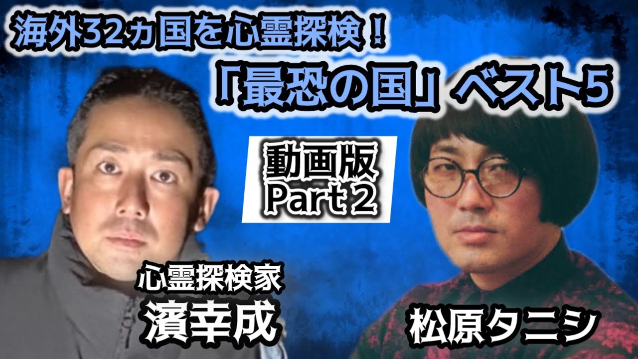 #254 幽霊を超える恐怖が日常に…32ヵ国を旅した男が「最恐の国」を語る【対談相手：濱 幸成（心霊探検家）】