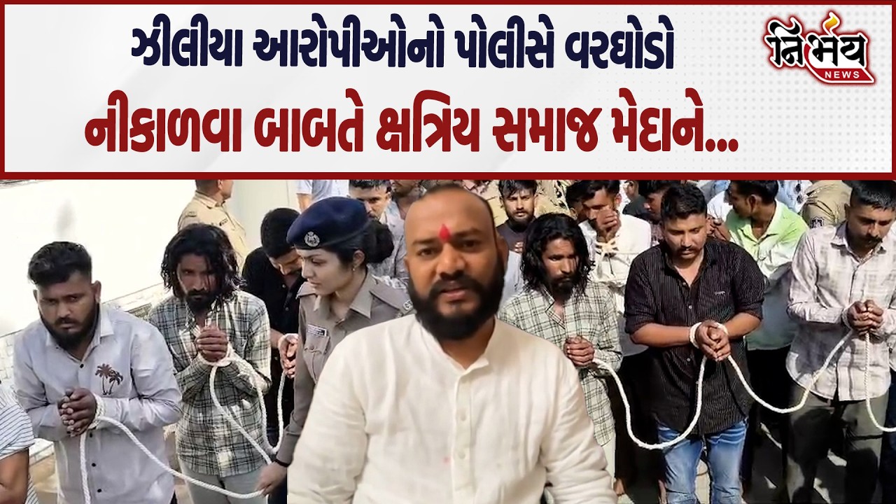 Patan ઝીલીયા ફાર્મ ઉપર હુમલો કરનાર આરોપીઓનો પોલીસે વરઘોડો નીકાળવા બાબતે ક્ષત્રિય સમાજ મેદાને...