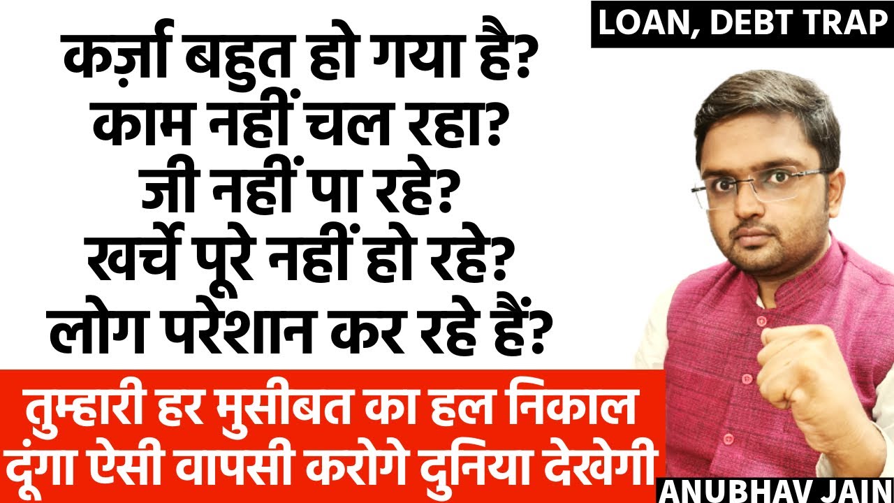कर्ज़ा बहुत हो गया? लोग परेशान कर रहे हैं? जी नहीं पा रहे? तुम्हारी वापसी दुनिया देखेगी LOAN & DEBT