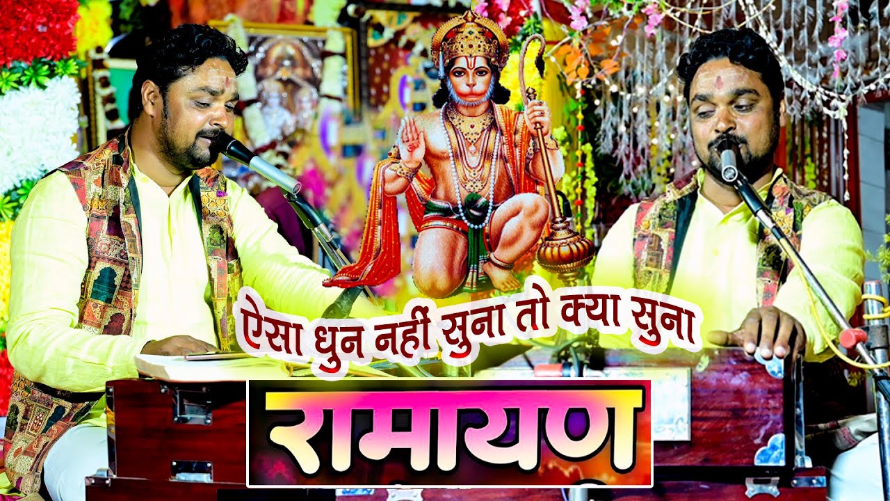 वाह इसे कहते है कमाल की गायकी | श्री रामायण पाठ | Dhananjay Pandey | #ramayan #chaupai