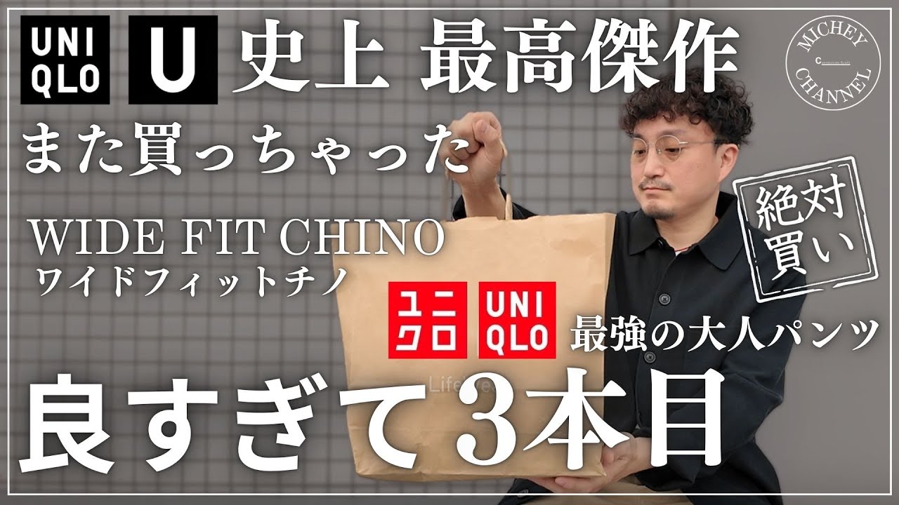 【UNIQLO U】ワイドフィットチノが最高すぎて3本目購入！30代40代の大人がハマるユニクロUの最高傑作パンツ！また買っちゃった…【ユニクロU 購入品】