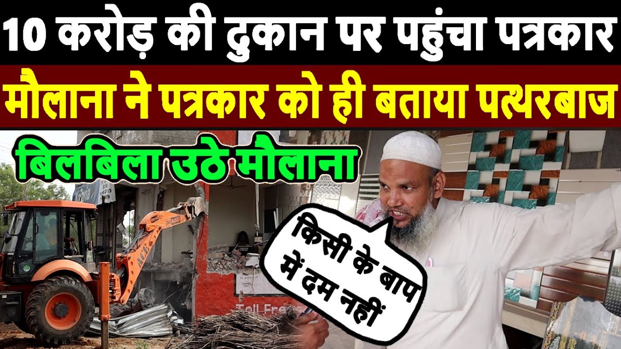 Nuh Violence : 10 करोड़ की दुकान पर फिर पहुंचा पत्रकार, पत्रकार को देखते ही बिलबिला उठे मौलाना | Nuh